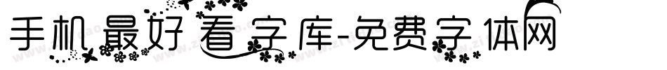 手机最好看字库字体转换