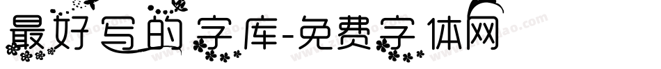 最好写的字库字体转换