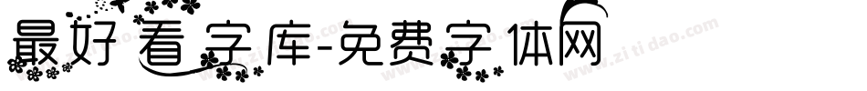 最好看字库字体转换