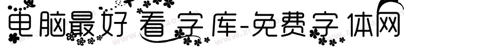 电脑最好看字库字体转换