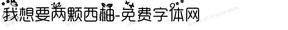 我想要两颗西柚字体转换