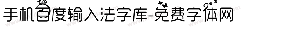 手机百度输入法字库字体转换