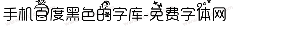 手机百度黑色的字库字体转换