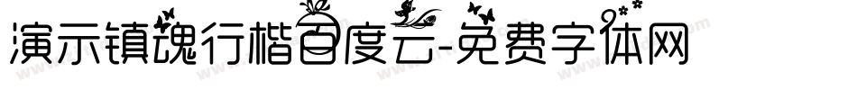 演示镇魂行楷百度云字体转换