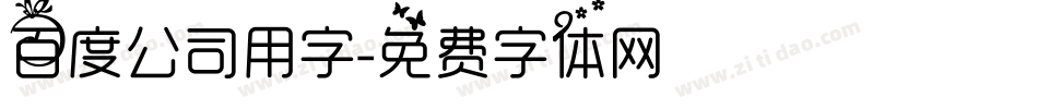 百度公司用字字体转换