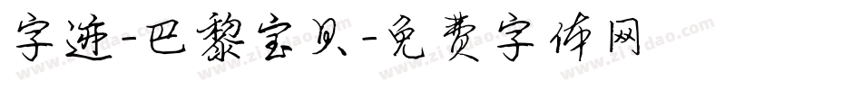 字迹-巴黎宝贝字体转换