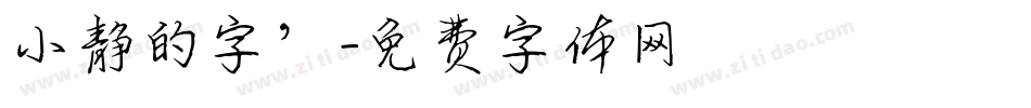 小静的字’字体转换