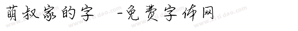 萌叔家的字體字体转换