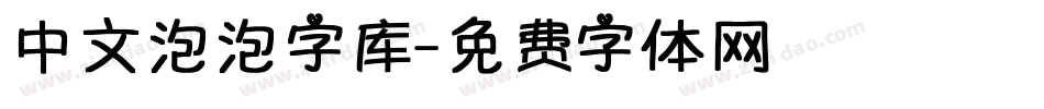 中文泡泡字库字体转换