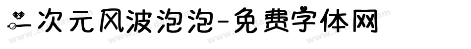 二次元风波泡泡字体转换