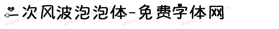 二次风波泡泡体字体转换