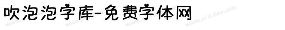 吹泡泡字库字体转换