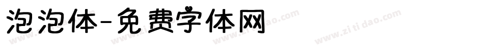 泡泡体字体转换