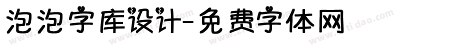 泡泡字库设计字体转换