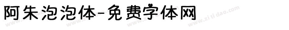 阿朱泡泡体字体转换