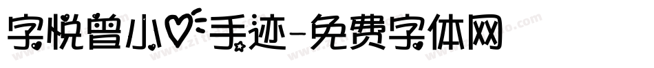 字悦曾小心手迹字体转换