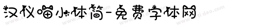 汉仪喵小体简字体转换