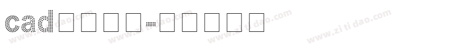 cad英文字库字体转换