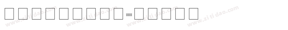 四线三格英文手写体字体转换