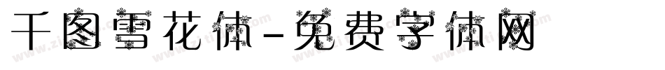 千图雪花体字体转换