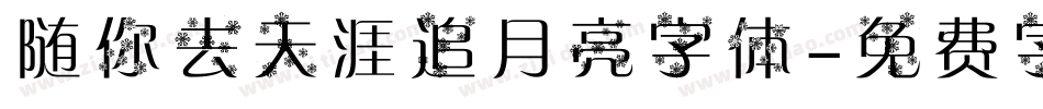 随你去天涯追月亮字体字体转换