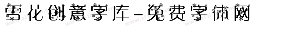 雪花创意字库字体转换