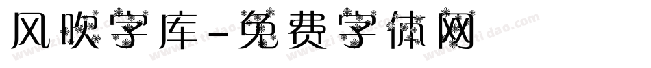 风吹字库字体转换