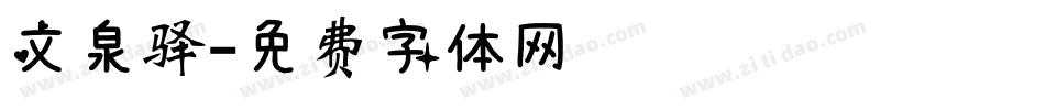 文泉驿字体转换