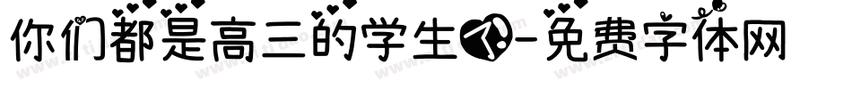 你们都是高三的学生了字体转换