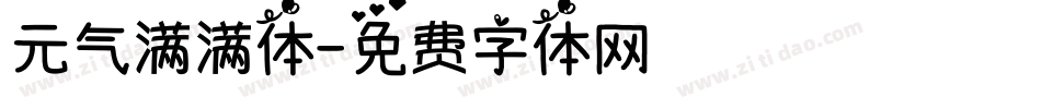 元气满满体字体转换