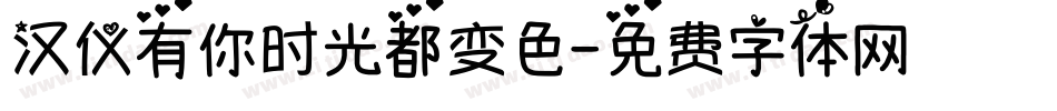 汉仪有你时光都变色字体转换