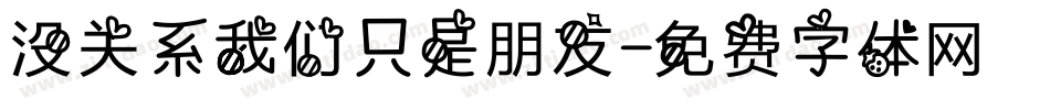 没关系我们只是朋友字体转换