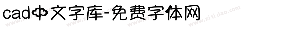 cad中文字库字体转换