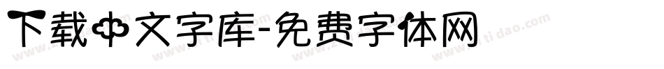 下载中文字库字体转换