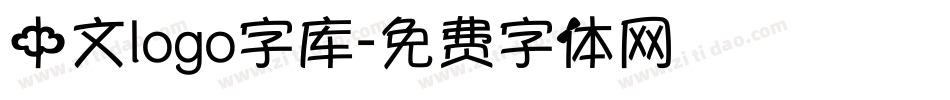 中文logo字库字体转换