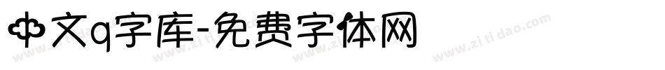 中文q字库字体转换