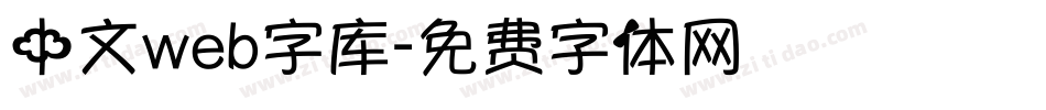 中文web字库字体转换