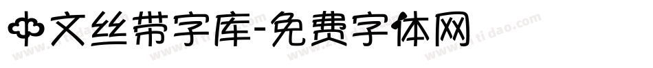 中文丝带字库字体转换