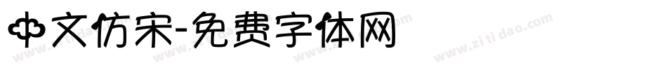 中文仿宋字体转换