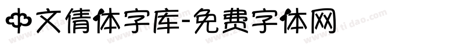 中文倩体字库字体转换