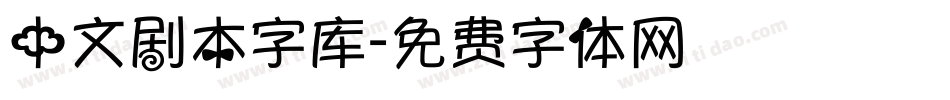 中文剧本字库字体转换