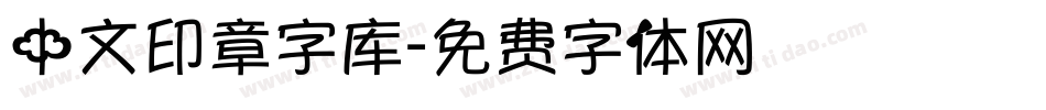 中文印章字库字体转换