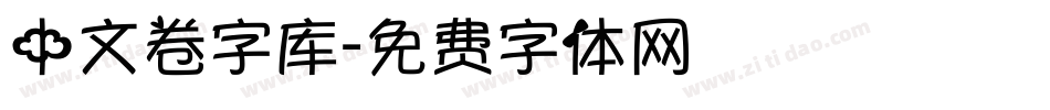 中文卷字库字体转换