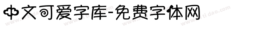 中文可爱字库字体转换