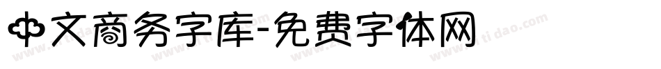 中文商务字库字体转换