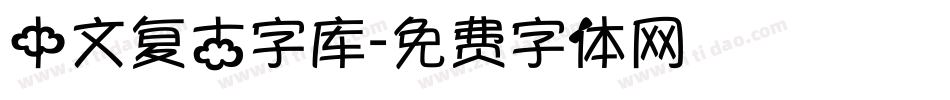 中文复古字库字体转换