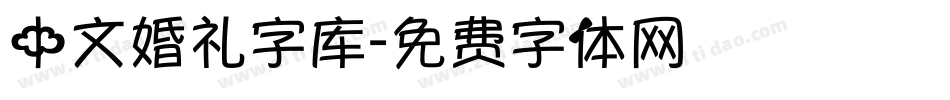 中文婚礼字库字体转换