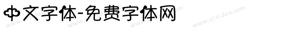 中文字体字体转换