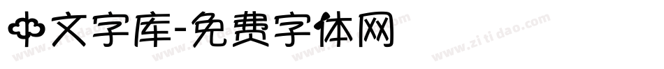 中文字库字体转换