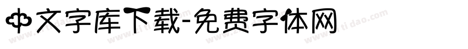 中文字库下载字体转换